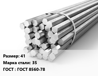 Шестигранник 41 Сталь: 35 ГОСТ: ГОСТ 8560-78, х/к, калиброванный, по запросу цена от 122317 Тг / т, где купить, условия доставки в Петропавловске и Северо-казахстанской области